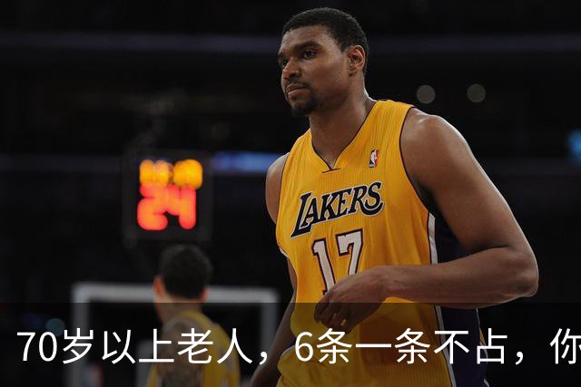 70岁以上老人，6条一条不占，你怎么这么厉害，可秒杀80%的同龄人