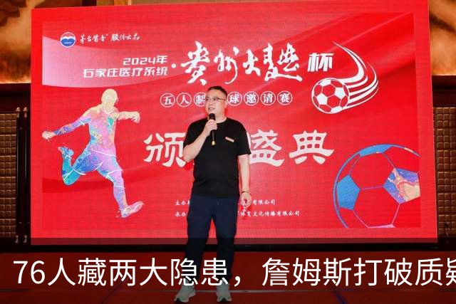 76人藏两大隐患，詹姆斯打破质疑！马克西要认清现实，一人也不配重用