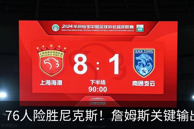 76人险胜尼克斯！詹姆斯关键输出，3主力齐爆，恩比德险成卧底！