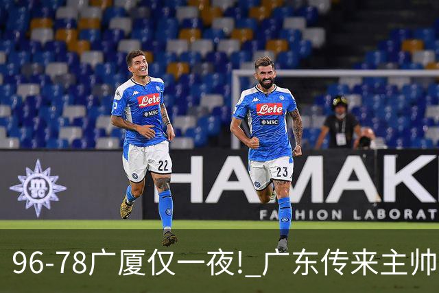 96-78广厦仅一夜! 广东传来主帅亚科夫列维奇消息，徐杰说的很实在