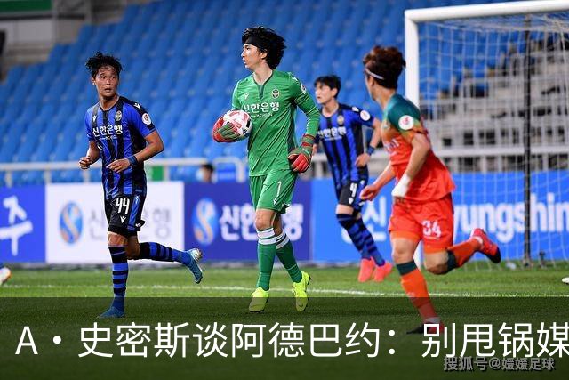 A·史密斯谈阿德巴约：别甩锅媒体 赶紧加练帮助字母哥