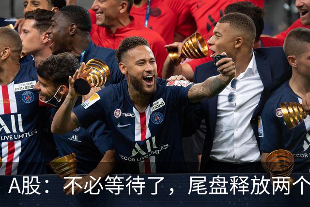 A股：不必等待了，尾盘释放两个信息，明天，周二或将这样走！