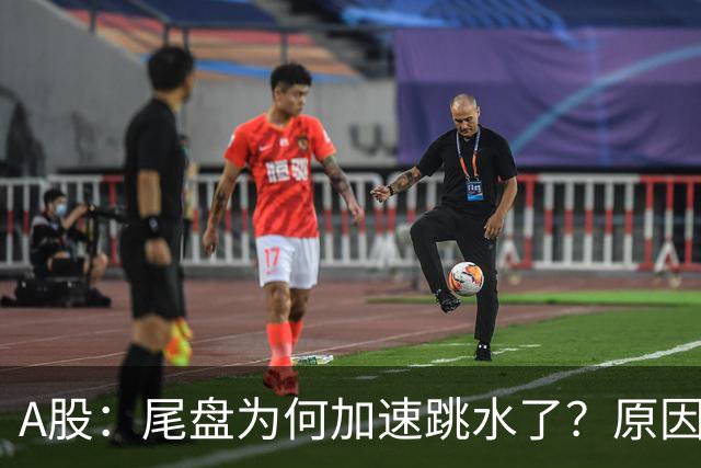 A股：尾盘为何加速跳水了？原因是这两点！明天周三或将这样走