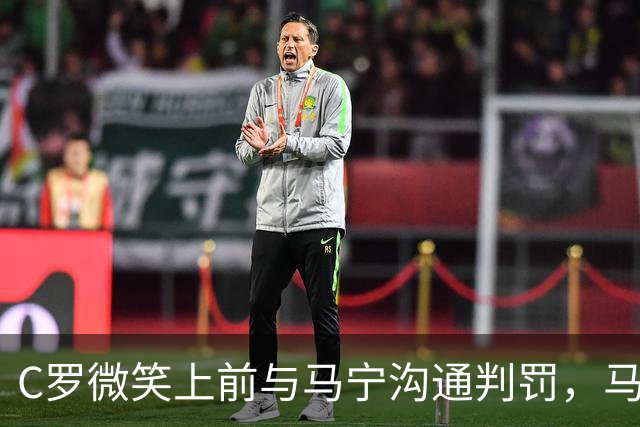 C罗微笑上前与马宁沟通判罚，马宁示意离他远点