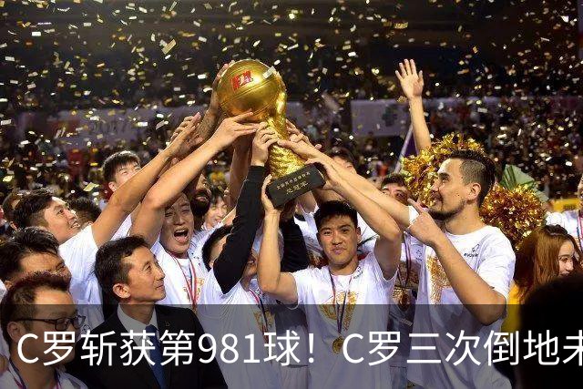 C罗斩获第981球！C罗三次倒地未获哨 马宁不吹C罗倒地引两极评价