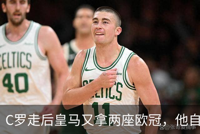 C罗走后皇马又拿两座欧冠，他自己却再没进过四强，是C罗没了皇马不行吗？