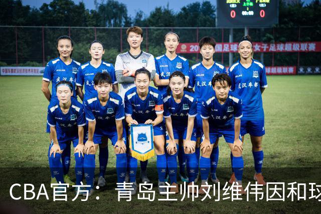 CBA官方：青岛主帅刘维伟因和球迷发生口角被罚4万