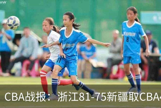 CBA战报：浙江81-75新疆取CBA4连胜，阿不都沙拉木-阿不都热西提26分