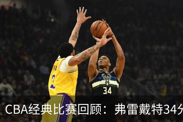 CBA经典比赛回顾：弗雷戴特34分，上海大胜福建