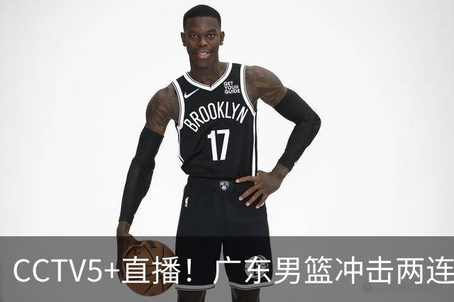 CCTV5+直播！广东男篮冲击两连胜，阵容优势明显，阿祖布克遇挑战，胜算很大