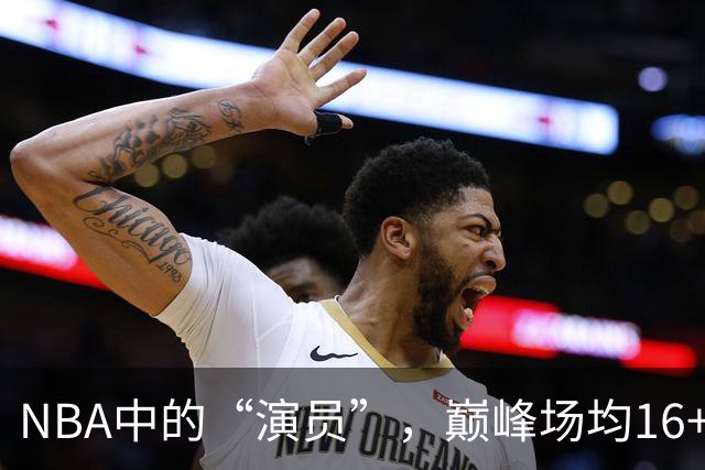 NBA中的“演员”，巅峰场均16+14，却只拿到底薪