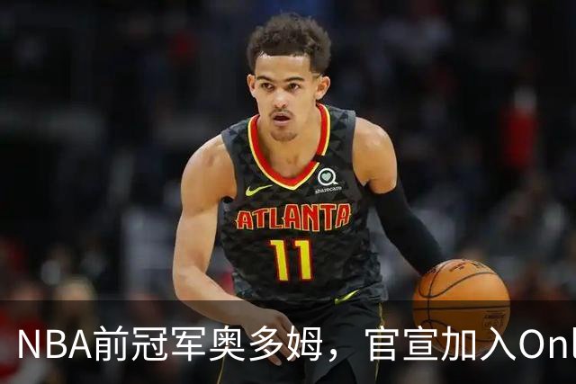 NBA前冠军奥多姆，官宣加入OnlyFans！放话：让大家认识真正的我