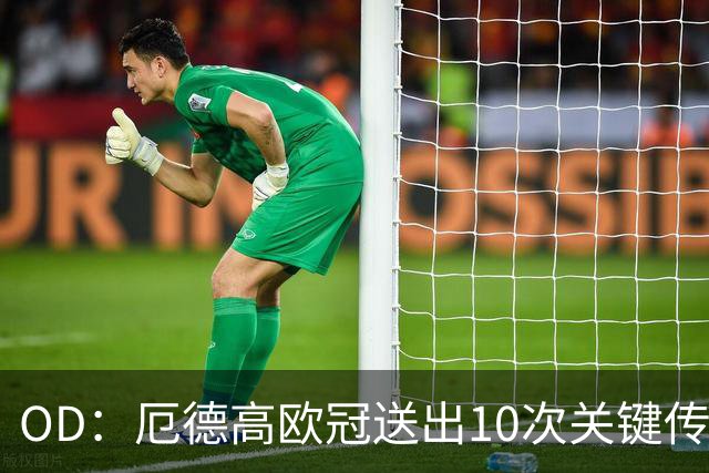 OD：厄德高欧冠送出10次关键传球，领跑英超球员榜