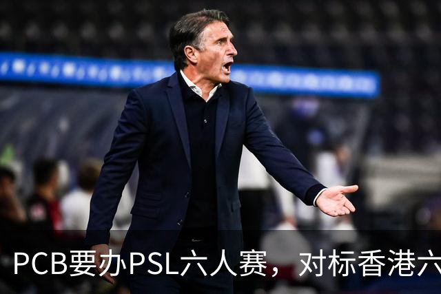 PCB要办PSL六人赛，对标香港六人赛