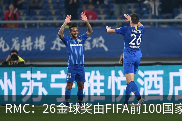 RMC：26金球奖由FIFA前100国家代表投票产生，根据9月8日版本