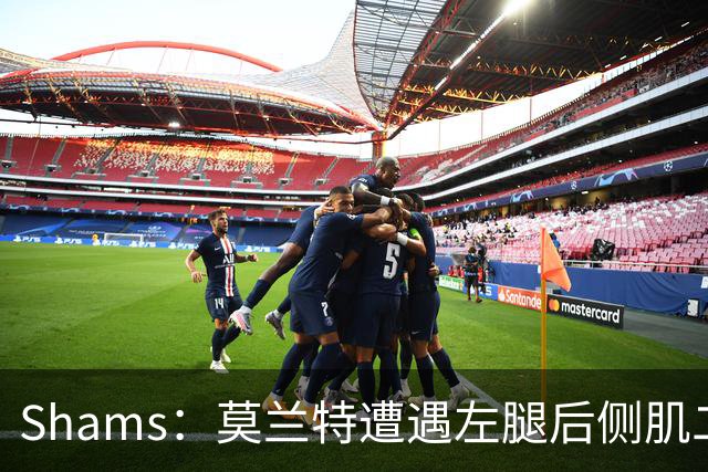 Shams：莫兰特遭遇左腿后侧肌二级拉伤 至少缺战四周