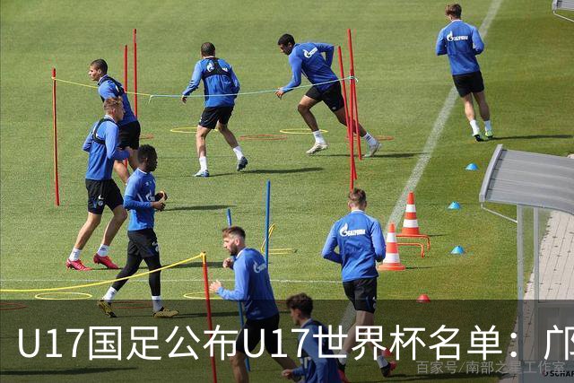 U17国足公布U17世界杯名单：邝兆镭万项领衔 11月20日首战西班牙