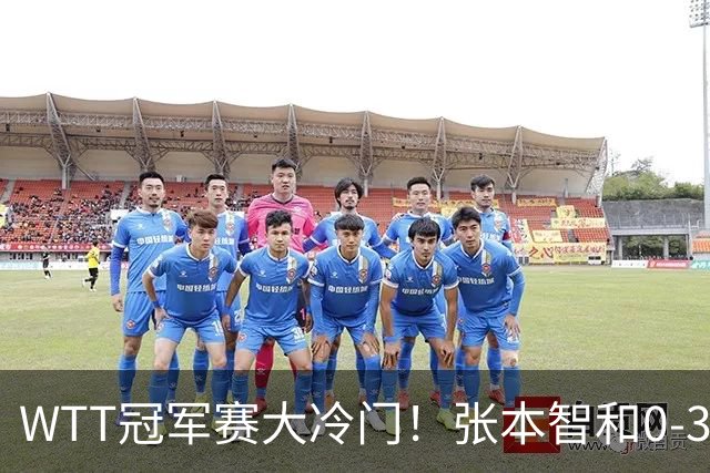 WTT冠军赛大冷门！张本智和0-3惨败一轮游，不敌32岁法国老将