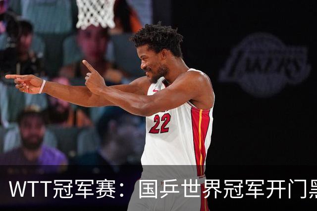 WTT冠军赛：国乒世界冠军开门黑！法国老将首局赢2分，1-0领先！